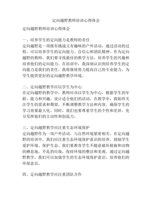 定向越野教师培训心得体会