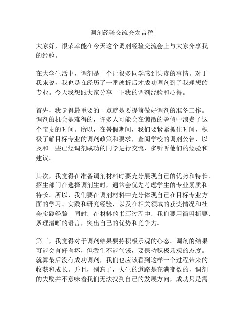 调剂经验交流会发言稿