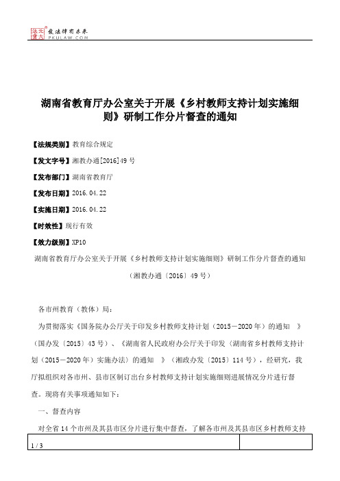 湖南省教育厅办公室关于开展《乡村教师支持计划实施细则》研制工