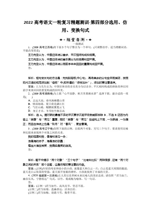 2022高考语文一轮复习精题测训-第四部分选用、仿用、变换句式