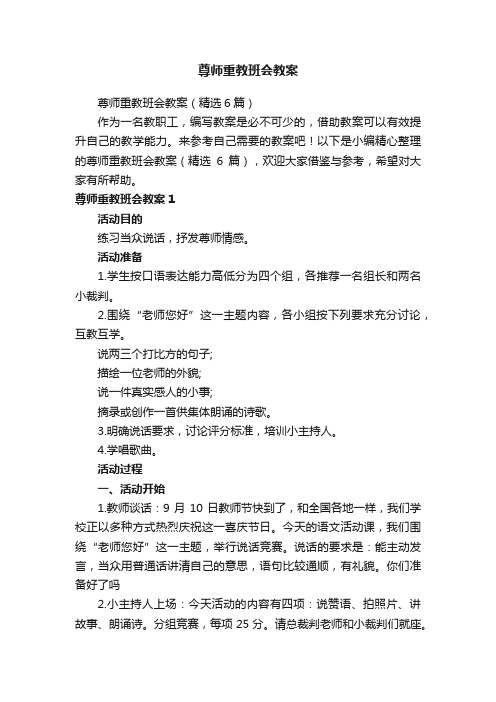 尊师重教班会教案（精选6篇）