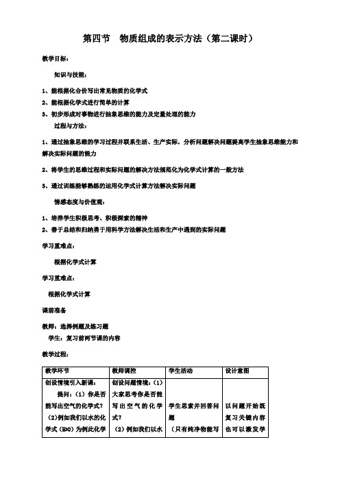 化学九年级沪教版第三章第四节物质组成的表示方法(第二课时)教案