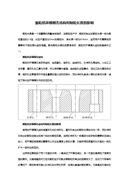 颗粒机环模模孔结构对制粒长度的影响