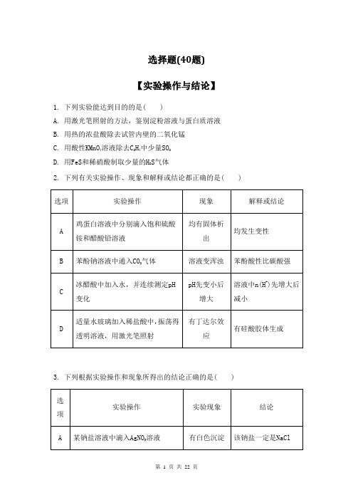 2014届高考化学(江苏专用)二轮复习-选择题(40题)