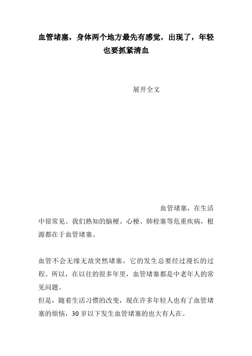 血管堵塞,身体两个地方最先有感觉,出现了,年轻也要抓紧清血