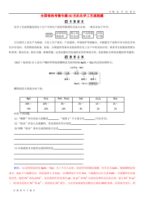 【人教版】2020版高考化学一轮复习 全国卷热考微专题(6)无机化学工艺流程题学案