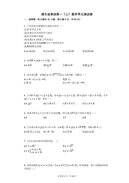 湖北省某校高一(上)数学单元测试卷(有答案)