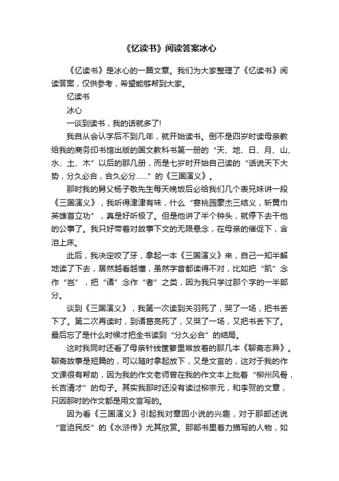 《忆读书》阅读答案冰心