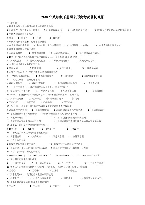 最新-2018年八年级下册期末历史考试总复习题 精品