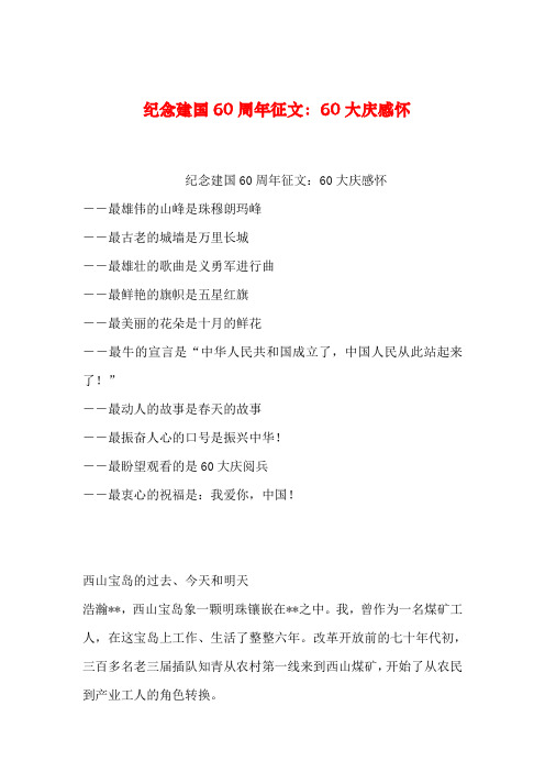 【2019年整理】纪念建国60周年征文：60大庆感怀