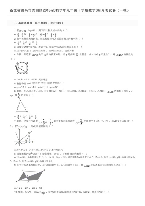 浙江省嘉兴市秀洲区2018-2019学年九年级下学期数学3月月考试卷(一模)及参考答案