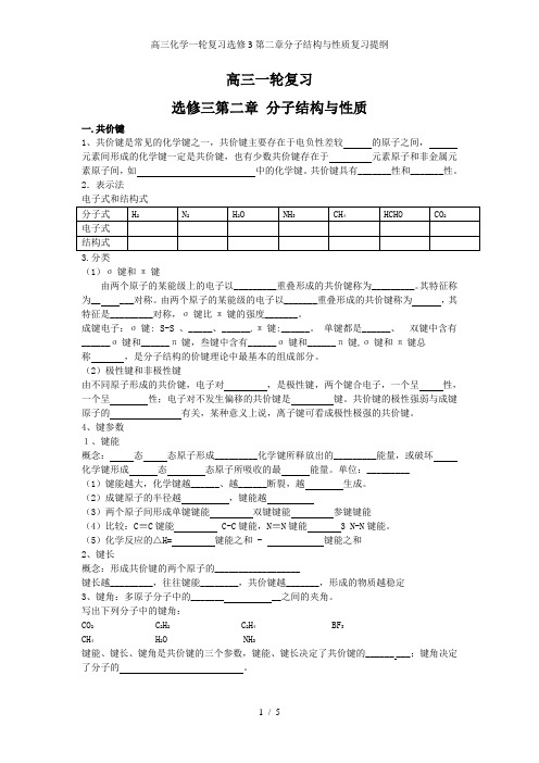 高三化学一轮复习选修3第二章分子结构与性质复习提纲