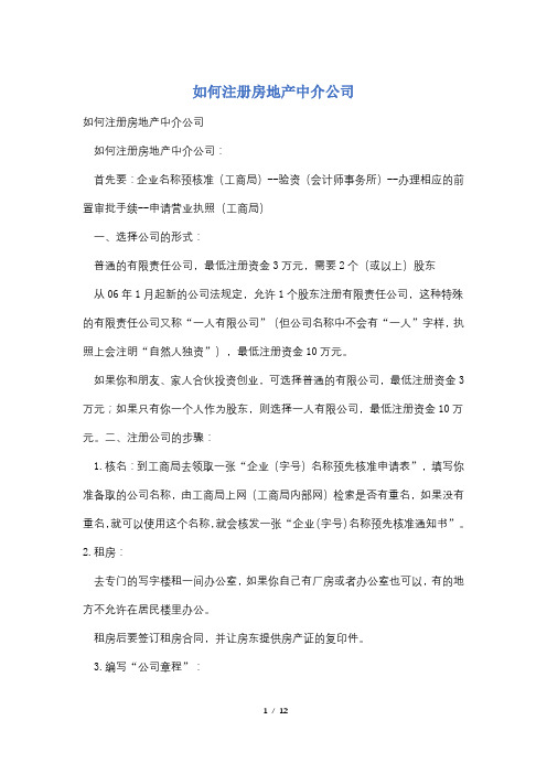 如何注册房地产中介公司