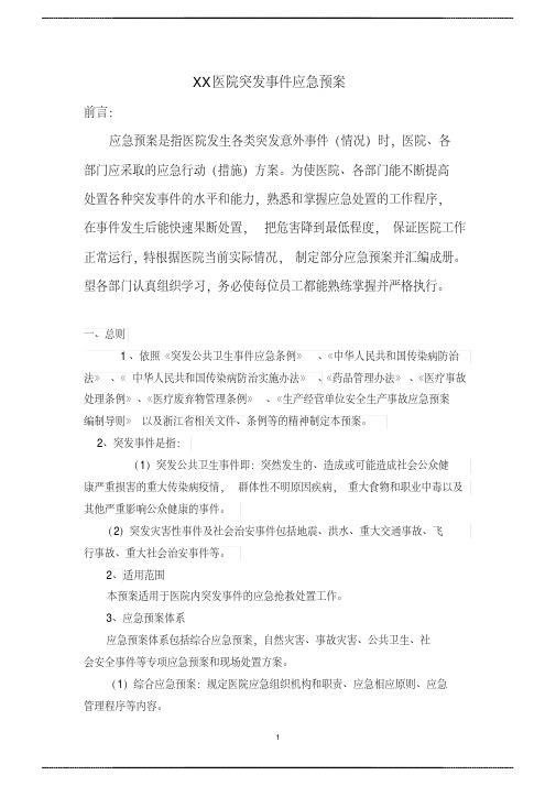 xx医院突发事件应 急预案