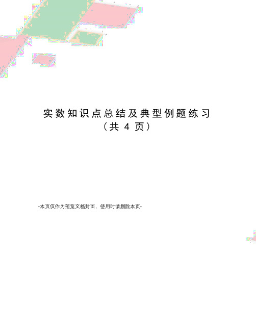 实数知识点总结及典型例题练习