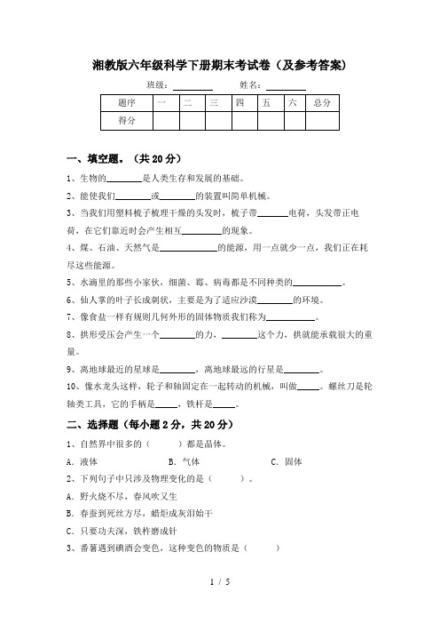 湘教版六年级科学下册期末考试卷(及参考答案)