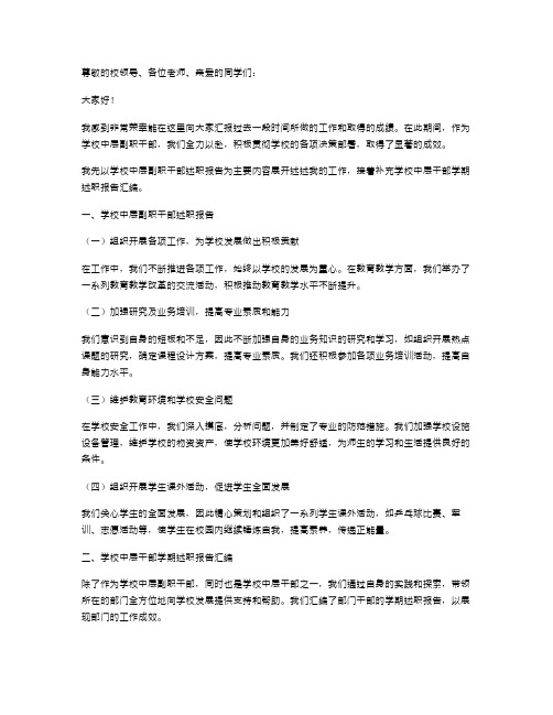 学校中层副职干部述职报告与学校中层干部学期述职报告汇编