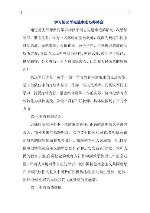 教师学习杨汉军先进事迹心得体会