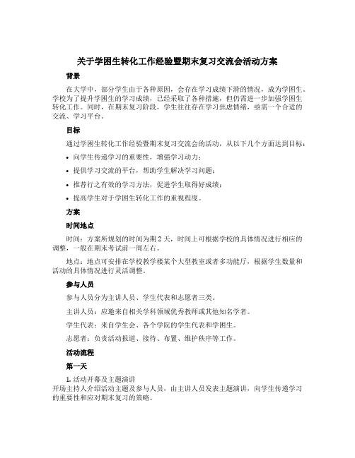 关于学困生转化工作经验暨期末复习交流会活动方案