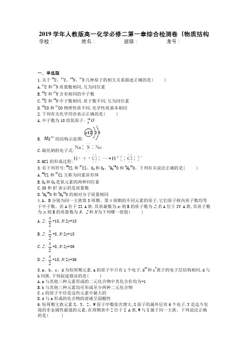 2019学年人教版高一化学必修二第一章综合检测卷(物质结构