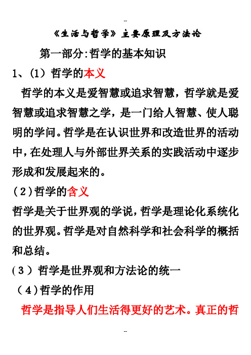 高考必背知识-《生活与哲学》主要原理及方法论