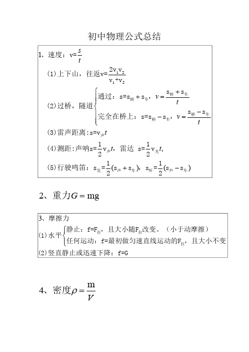 初中物理公式总结