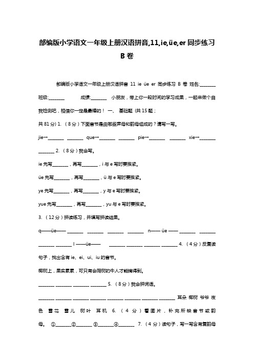 部编版小学语文一年级上册汉语拼音,11,ie,üe,er同步练习B卷