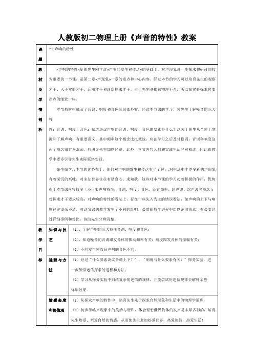 人教版初二物理上册《声音的特性》教案