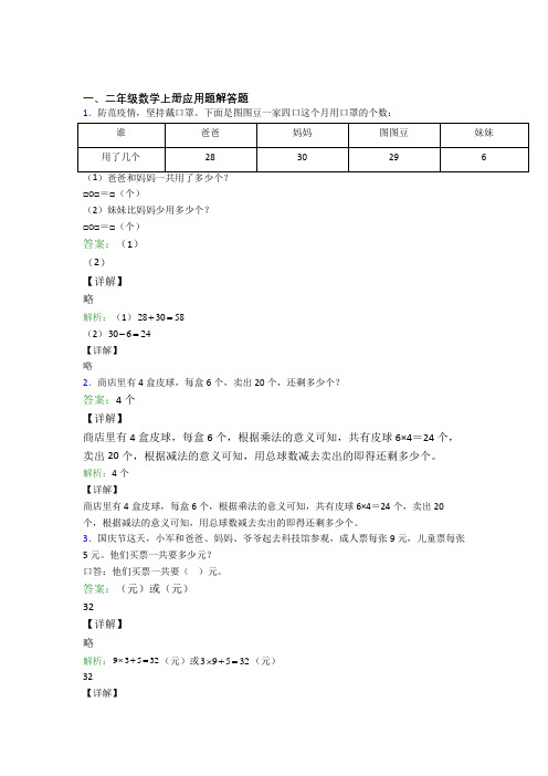 小学数学二年级上册应用题解答题精选应用题经典题目含答案