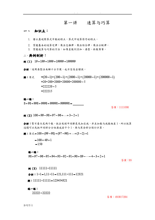 四年级奥数第一讲_速算与巧算含答案解析