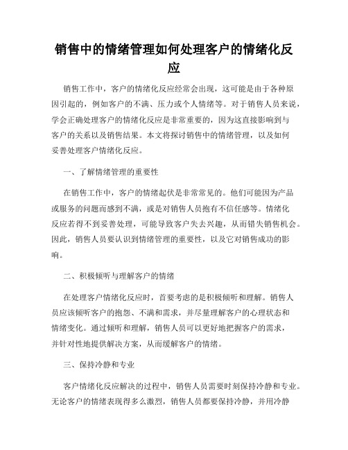 销售中的情绪管理如何处理客户的情绪化反应