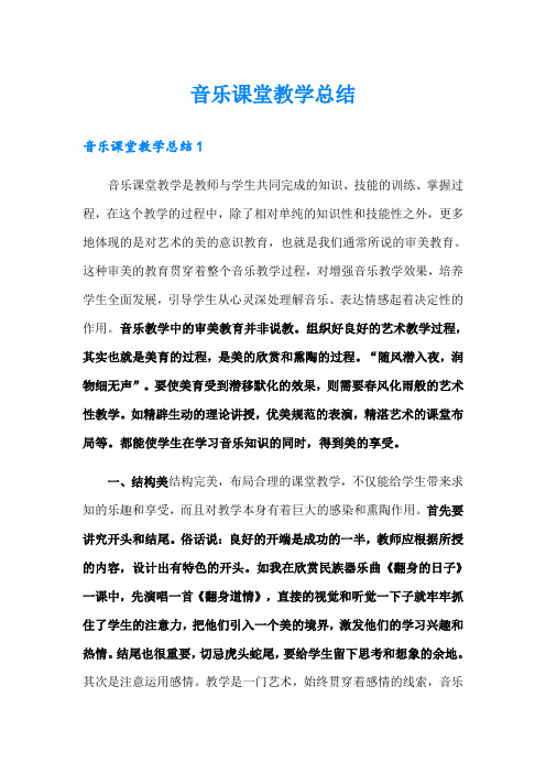 音乐课堂教学总结 