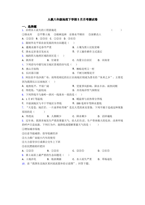 人教八年级地理下学期5月月考测试卷