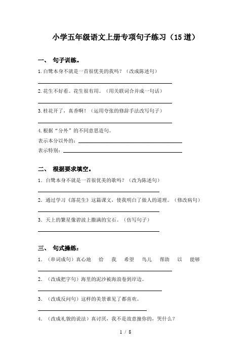 小学五年级语文上册专项句子练习(15道)