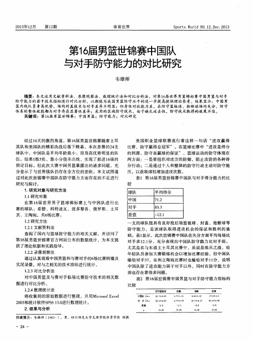 第16届男篮世锦赛中国队与对手防守能力的对比研究