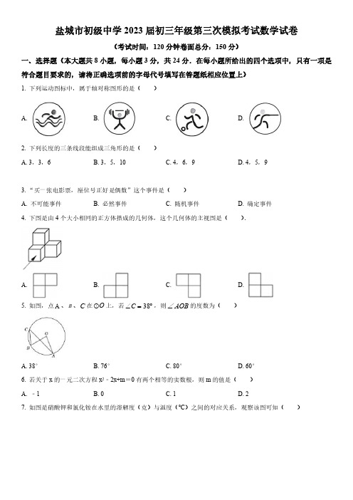 2023年江苏省盐城市初级中学中考三模数学试卷含详解