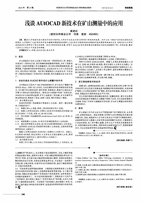 浅谈AUtOCAD新技术在矿山测量中的应用