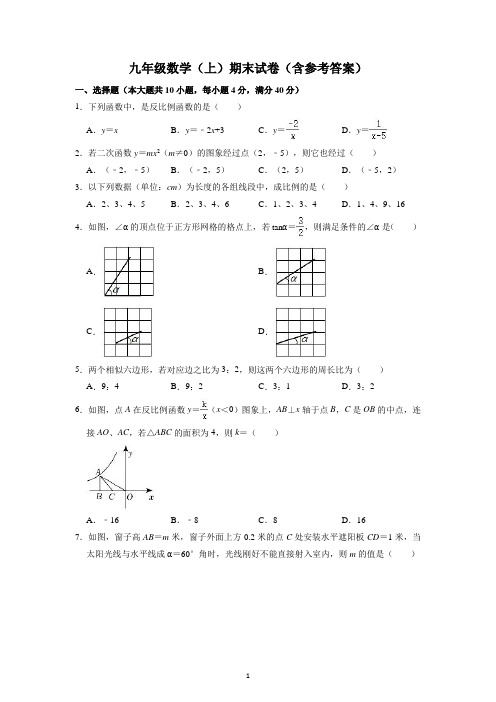 九年级数学(上)期末试卷(含参考答案)