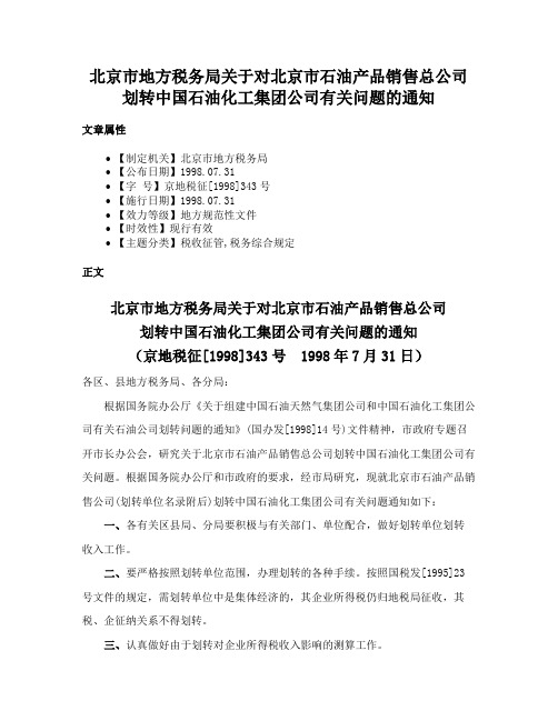 北京市地方税务局关于对北京市石油产品销售总公司划转中国石油化工集团公司有关问题的通知