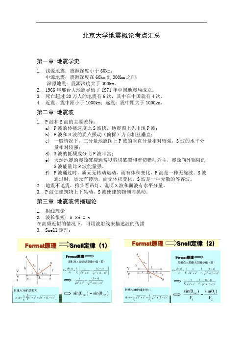 北京大学地震概论考点汇总