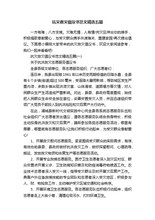 抗灾救灾倡议书范文精选五篇