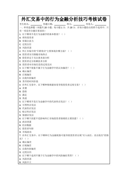 外汇交易中的行为金融分析技巧考核试卷