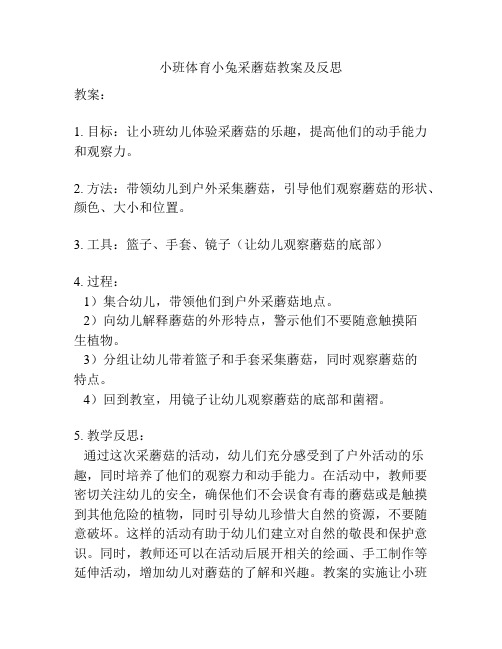 小班体育小兔采蘑菇教案及反思