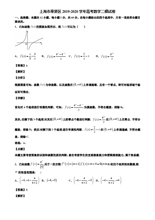 上海市奉贤区2019-2020学年高考数学二模试卷含解析