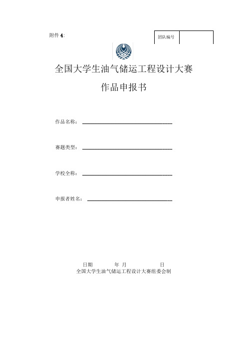 全国大学生油气储运工程设计大赛作品申报书