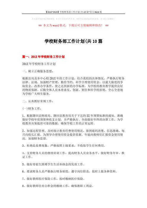 【2018-2019】学校财务部工作计划(共10篇-范文word版 (7页)