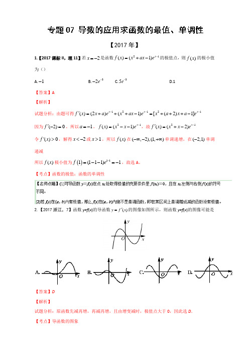 三年高考(2015-2017)数学(理)试题分项版分析+Word版含分析-专题07导数应用求函数最值、单调性等