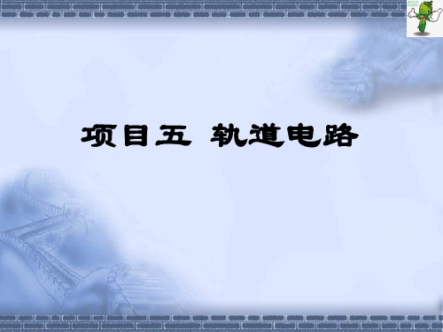 《城市轨道交通信号基础》教学课件—城市轨道交通基础设备：轨道电路