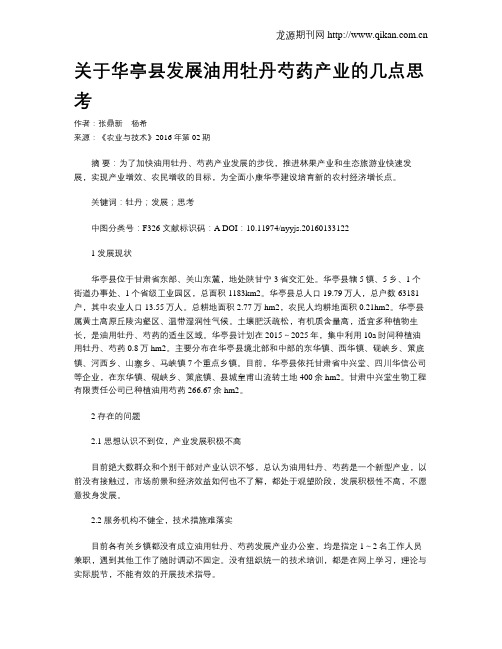 关于华亭县发展油用牡丹芍药产业的几点思考