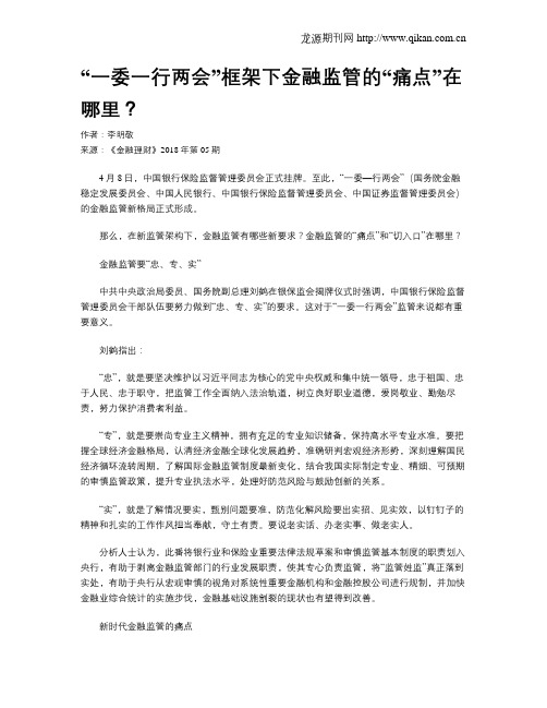 “一委一行两会”框架下金融监管的“痛点”在哪里？